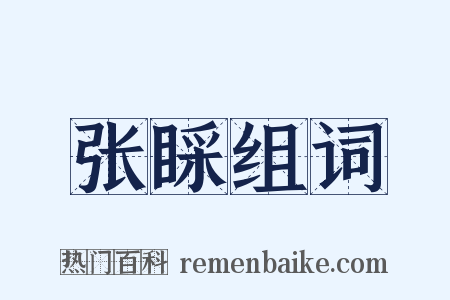 张睬组词是什么意思的图片